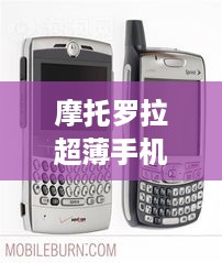 摩托罗拉超薄手机老款图片  第1张