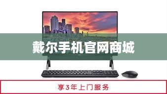 戴尔手机官网商城