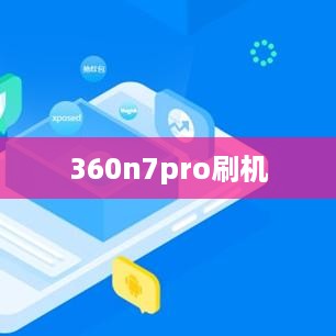 360n7pro刷机  第1张