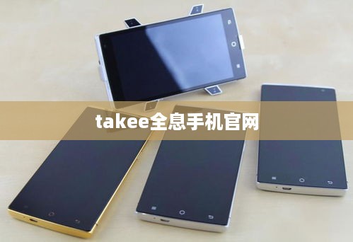 takee全息手机官网