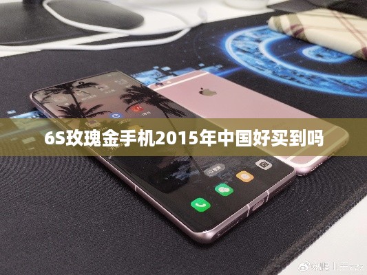 6S玫瑰金手机2015年中国好买到吗