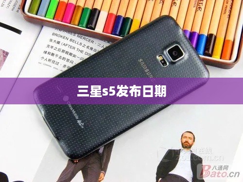 三星s5发布日期