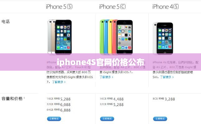 iphone4S官网价格公布