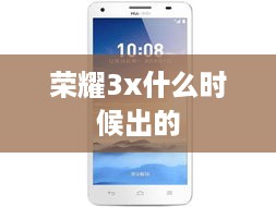 荣耀3x什么时候出的