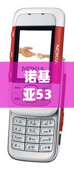 诺基亚5300主题元素下载