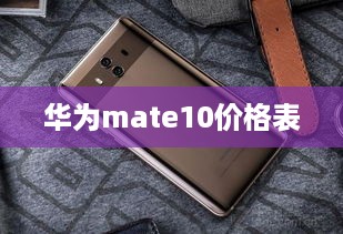 华为mate10价格表