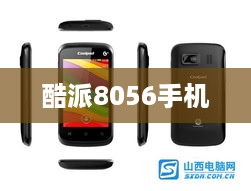 酷派8056手机  第1张