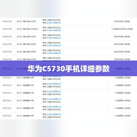 华为C5730手机详细参数