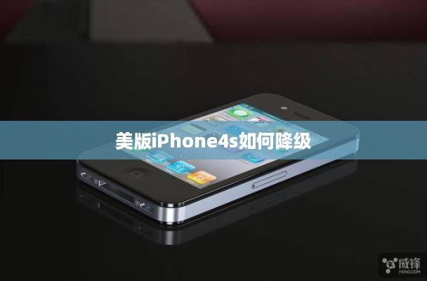 美版iPhone4s如何降级