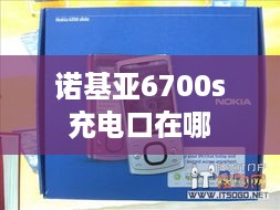 诺基亚6700s充电口在哪  第1张