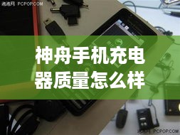 神舟手机充电器质量怎么样啊  第1张