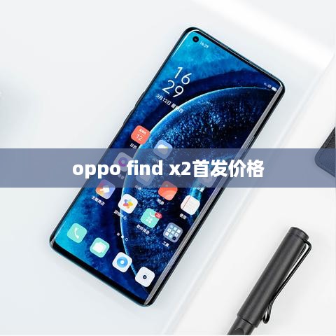 oppo find x2首发价格