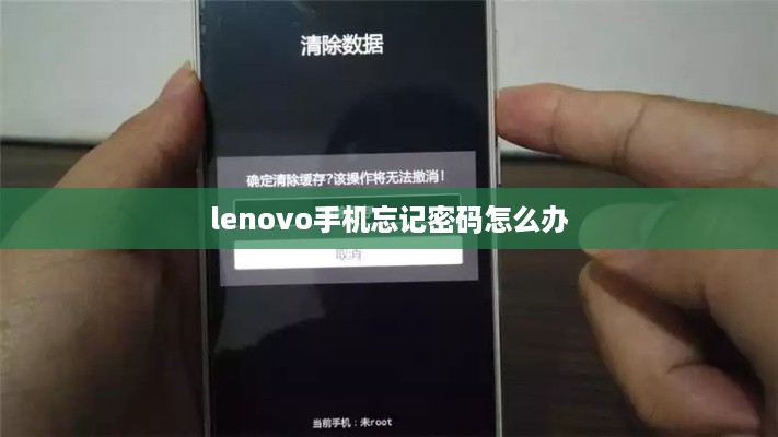 lenovo手机忘记密码怎么办