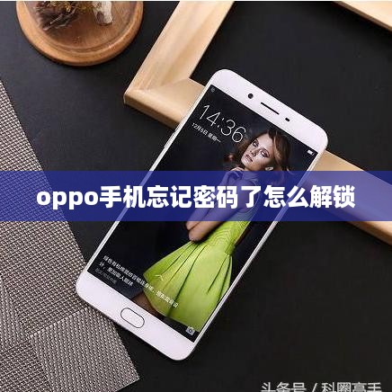 oppo手机忘记密码了怎么解锁