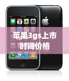苹果3gs上市时间价格