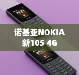 诺基亚NOKIA新105 4G