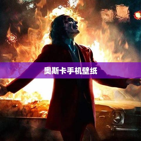 奥斯卡手机壁纸