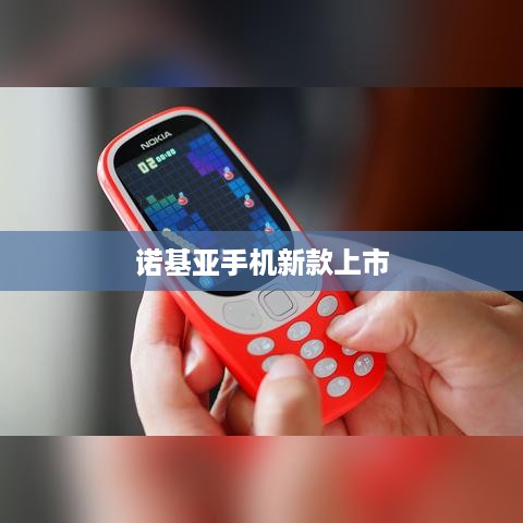 诺基亚手机新款上市