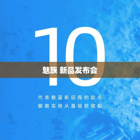 魅族 新品发布会