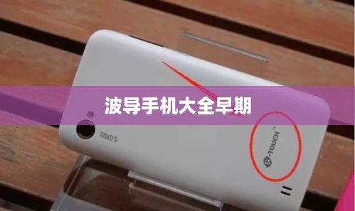 波导手机大全早期