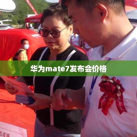 华为mate7发布会价格