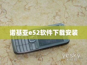 诺基亚e52软件下载安装