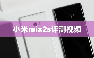 小米mix2s评测视频
