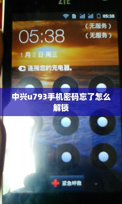 中兴u793手机密码忘了怎么解锁
