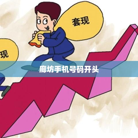 廊坊手机号码开头