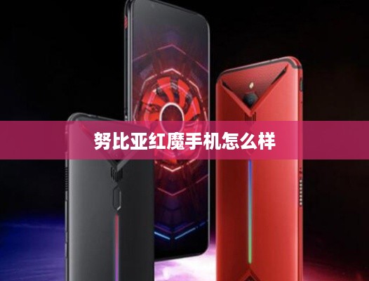 努比亚红魔手机怎么样