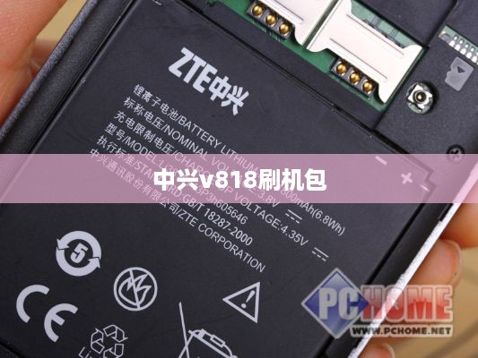 中兴v818刷机包