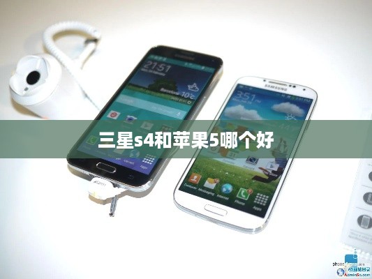 三星s4和苹果5哪个好