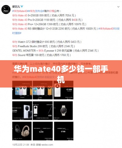 华为mate40多少钱一部手机