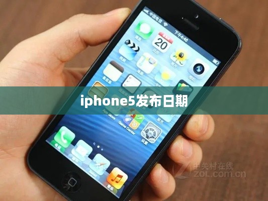 iphone5发布日期