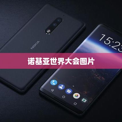 诺基亚世界大会图片