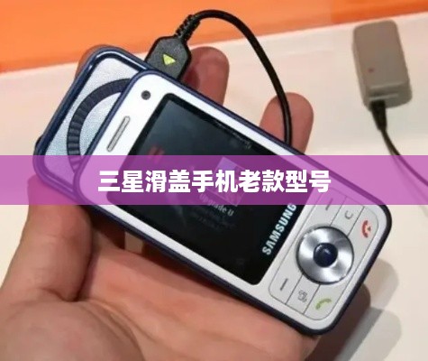 三星滑盖手机老款型号