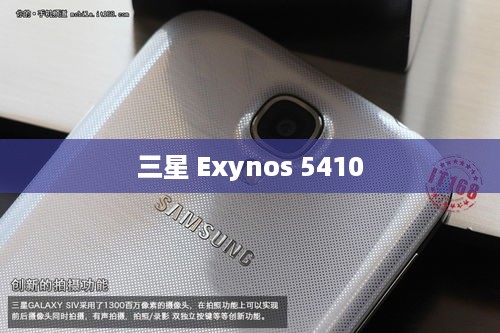 三星 Exynos 5410