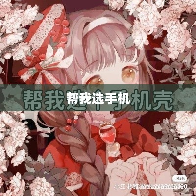 帮我选手机  第1张