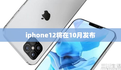 iphone12将在10月发布