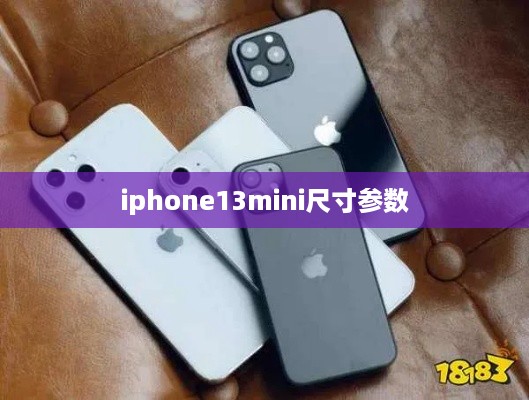 iphone13mini尺寸参数
