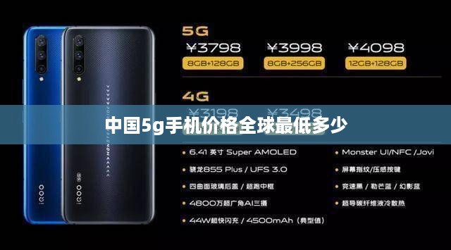 中国5g手机价格全球最低多少