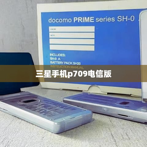 三星手机p709电信版