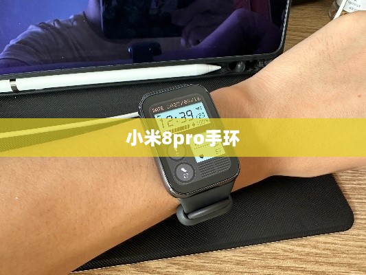 小米8pro手环