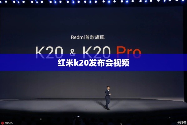 红米k20发布会视频
