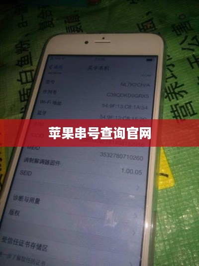 苹果串号查询官网