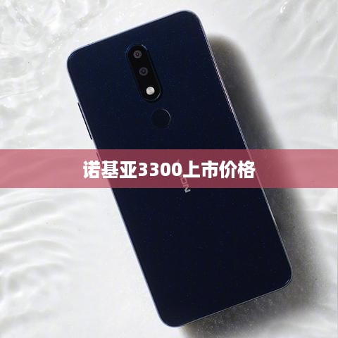 诺基亚3300上市价格
