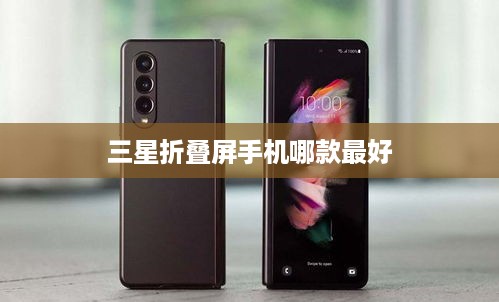 三星折叠屏手机哪款最好