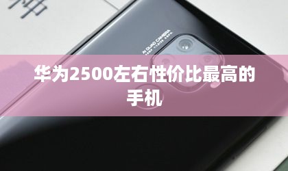 华为2500左右性价比最高的手机