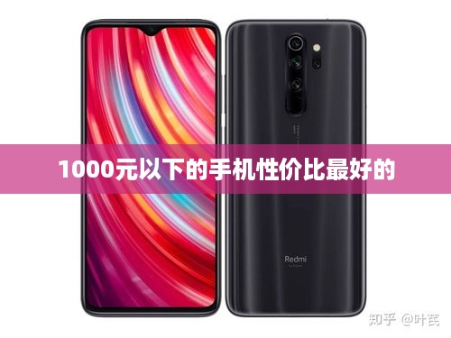 1000元以下的手机性价比最好的