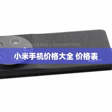 小米手机价格大全 价格表